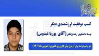 کسب موفقیت ارزشمندی دیگر توسط دانشجوی رشته پزشکی دانشگاه علوم پزشکی و خدمات بهداشتی درمانی استان سمنان